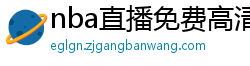 nba直播免费高清在线